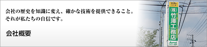 会社の歴史を知識に変え、確かな技術を提供できること。それが私たちの自信です。