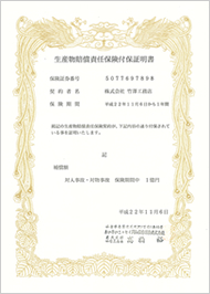 生産物賠償責任保険付保証明書