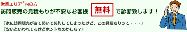 訪問販売の見積が不安なお客様、無料で診断致します